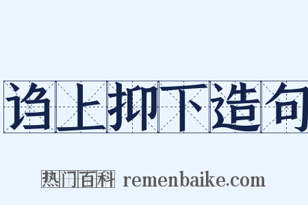 诌上抑下造句是什么意思的图片